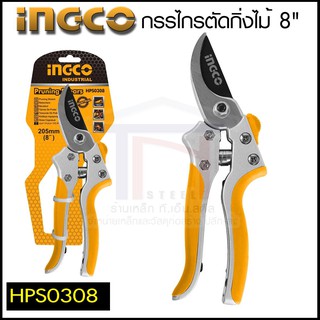 INGCO กรรไกรแต่งกิ่ง 8 นิ้ว รุ่น HPS0308 ( Pruning Shear ) กรรไกรตัดกิ่ง กรรไกรแต่งกิ่งไม้ ตัดแต่งกิ่ง ตัดแต่งกิ่งไม้