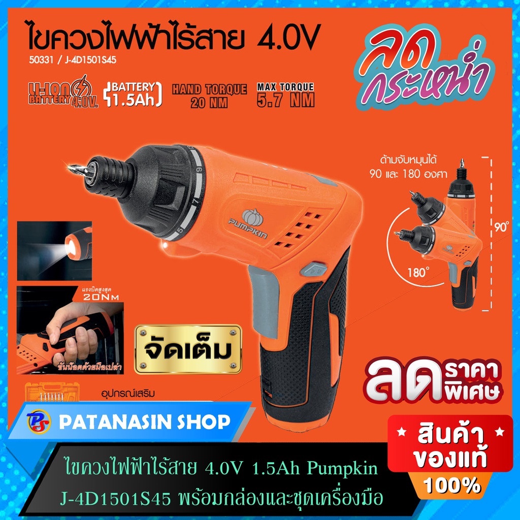 🧡พร้อมส่ง🧡ไขควงไฟฟ้าไร้สาย 4.0V 1.5Ah PUMPKIN J-4D1501S45 พร้อมกล่องและชุดเครื่องมือ (50331)