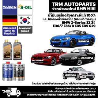 ⭐️⭐️⭐️⭐️⭐️ น้ำมันเครื่องสังเคราะห์แท้100% BMW Z-Series Z3 Z4 E36/7 E36/8 E85 E89 G29