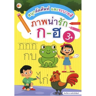 หนังสือเด็ก : สนุกคัดศัพท์ และระบายสี ภาพน่ารัก ก-ฮ