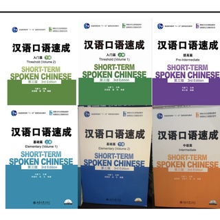 สนทนาภาษาจีนฉบับเร่งรัด （ ฉบับ จีน-English） 汉语口语速成 Short-Term Spoken Chinese Intermediate (3rd Edition）