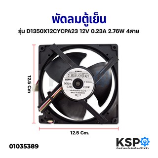 พัดลมระบายความร้อน พัดลมตู้เย็น ตู้แช่ รุ่น D1350X12CYCPA23 12V 0.23A 2.76W 4สาย อะไหล่ตู้เย็น