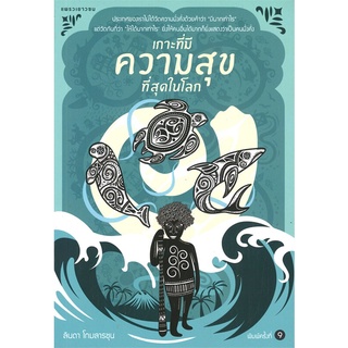 Naiin Outlet (นายอินทร์ เอาท์เล็ท) หนังสือ เกาะที่มีความสุขที่สุดในโลก (พิมพ์ครั้งที่ 9)