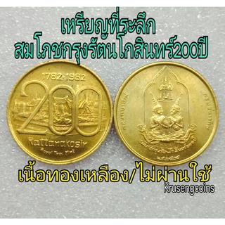 เหรียญที่ระลึกสมโภชกรุงรัตนโกสินทร์200ปี พ.ศ.๒๕๒๕ 💢เนื้อทองเหลือง💥ขนาด22.5mm.