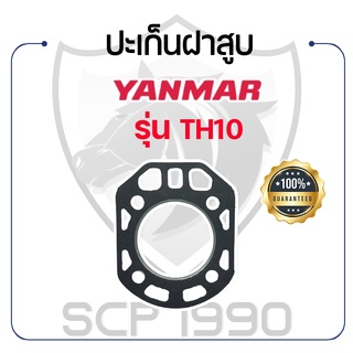 ปะเก็นฝาสูบ ยันม่าร์ รุ่น TH10 YANMAR ปะเก็นฝา