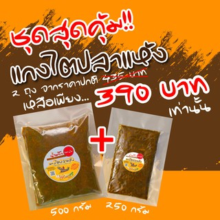 ไตปลาแห้ง แม่นัย ชุด 500 กรัม + 250กรัม จาก ราคา 435 เหลือ 390 บาทเท่านั้น!!!