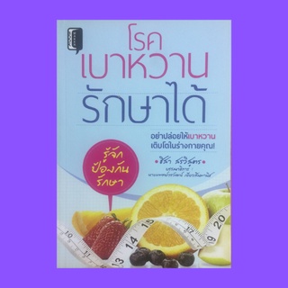 หนังสือสุขภาพ โรคเบาหวานรักษาได้ : ผู้สูงอายุกับโรคเบาหวาน ทำไมจึงเกิดโรคและอาการแทรกซ้อนในผู้ป่วยโรคเบาหวาน