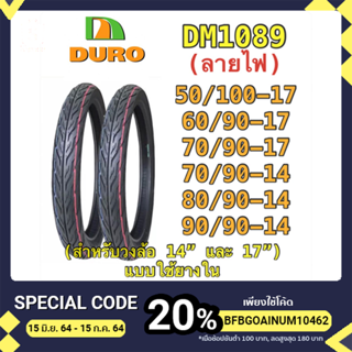 DURO ยางรถมอเตอร์ไซค์ DM1089 (ลายไฟ ) (สำหรับวงล้อ 14" และ 17") แบบใช้ยางใน