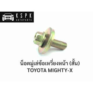 น็อตมู่เล่ข้อเหวี่ยงหน้า โตโยต้า ไมตี้เอ็กซ์ TOYOTA MIGHTY-X