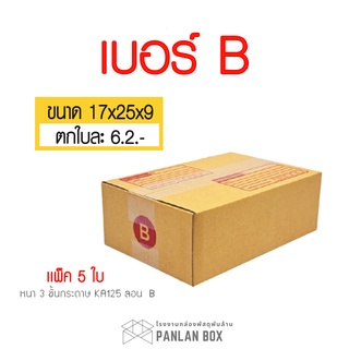 ( 5 ใบ ) กล่องพัสดุฝาชน กล่องไปรษณีย์ กล่อง เบอร์ B ขนาด 17x25x9 cm. กล่องพัสดุ กล่องกระดาษ