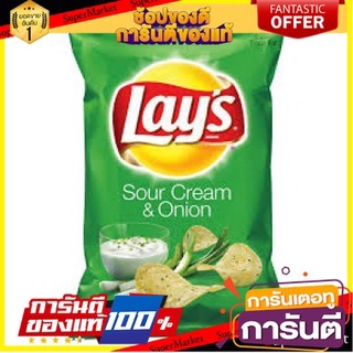 💝Lays Sour Cream &amp; Onion💝  Potato Chips 184g. เลย์ มันฝรั่งทอดกรอบ รสครีมเปรี้ยวและหัวหอม 184 กรัม 🚙💨