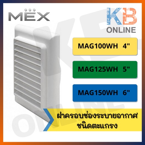 MEX MAG100WH MAG125WH MAG150WH ฝาครอบช่องระบายอากาศชนิดตะแกรงขนาด 4/5/6 นิ้ว สีขาว Air Outlet MEX Size 4/5/6inch White