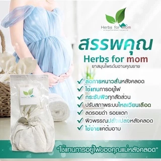 [ส่งฟรี] สมุนไพรต้มอาบตราคุณยาย ของแท้ แทนการอยู่ไฟหลังคลอด พุงยุบ ลดไว ปรับสมดุลร่างกาย ลดน้ำหนัก