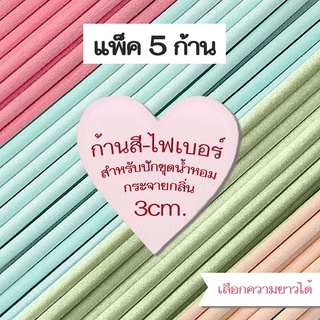 TORIAROMA | ก้านไม้รีฟิล รุ่นใหญ่พิเศษ 3mm. แพ็ค-5 สีเบสิค ใช้ปักน้ำหอม ผลิตโดยตรงจากโรงงาน  เกรดพรีเมี่ยม pocky