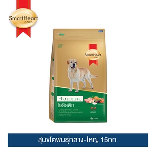 Smart heart 15kg holistic สำหรับสุนัขโต