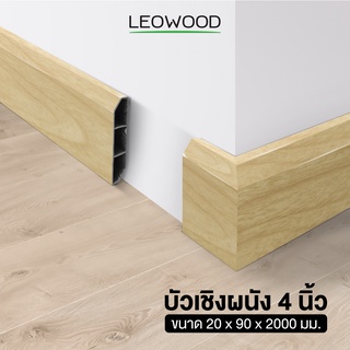 Leowood บัวผนัง PVC ขนาด 4 นิ้ว ยาว 2 เมตร มี 11 สี ขอบ บัว ปูพื้น อุปกรณ์ ตกแต่ง พื้น ผนัง บัวเชิงผนัง