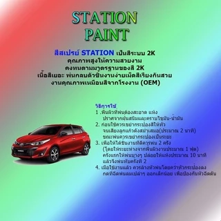แลคเกอร์ เคลือบเงา 2K Station รหัส PG2K สูตรปรับปรุงใหม่ทีดีกว่าเดิมเงาจัดชัดเจนแห้งไวติดทนนาน 400ml