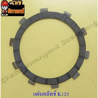 แผ่นคลัทช์ K125 (ผ้าคลัทช์) (4882)