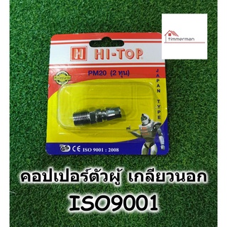 HI-TOP คอปเปอร์ ตัวผู้ เกลียวนอก PM20 - คอปเปอร์ ข้อต่อ สำหรับสายลม