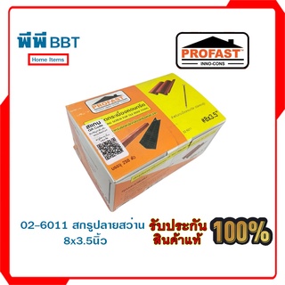 02-6011 สกรูปลายสว่าน 8x3.5นิ้ว