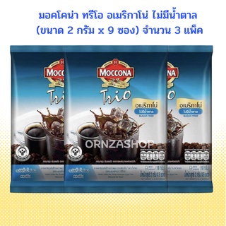 27 ซองเล็ก (แพ็ค 9ซอง x 3แพ็ค) Moccona Trio Americano SUGAR FREE มอคโคน่า ทรีโอ อเมริกาโน่ แบบไม่มีน้ำตาล (สีฟ้า)