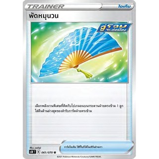 [ของแท้] พัดหมุนวน (U) S5r T 061/070 การ์ดโปเกม่อน ภาษาไทย Pokemon Trading Card Game