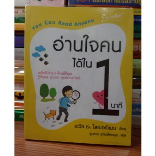 #หนังสือมือสอง#อ่านใจคนได้ใน 1 นาที ราคา 80 บาท