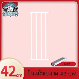 ที่กั้นสัตว์เลี้ยง ที่กั้นเด็ก ชิ้นเสริมขนาด 42 CM