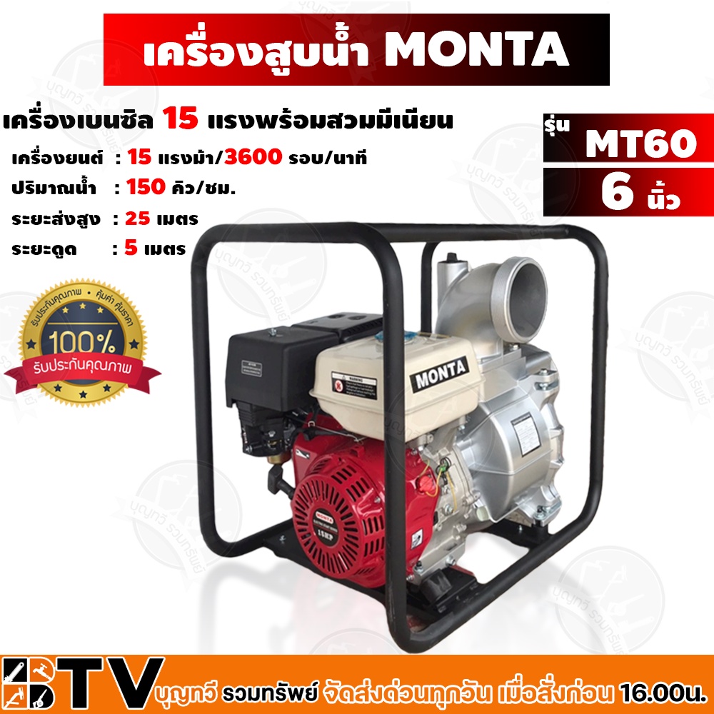 เครื่องสูบน้ำเบนซิล MONTA เครื่องเบนซิล 15 แรงพร้อมสวมมีเนียน 6 นิ้ว รุ่น MT60" ของแท้ รับประกันคุณภ