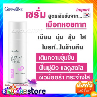 🔥ส่งฟรี🔥กิฟฟารีน รีแพรี่ สเนล ซีรั่ม บำรุงผิวหน้า ลดเลือนริ้วรอย กระจ่าง เซรั่มหน้าเด็กเมือกหอยทาก จากเกาหลี