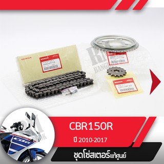 ชุดโซ่สเตอร์แท้ศูนย์CBR150R ปี2010-2017 หัวฉีด โซ่ สเตอร์หน้า สเตอร์หลัง โซ่สเตอร์ครบชุดอะไหล่แท้มอไซ อะไหล่แท้ฮอนด้า