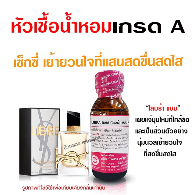 หัวเชื้อน้ำหอม 100% กลิ่นไลบร้า แบม 30 ml. สดใส เย้ายวน {{ พร้อมส่ง }} 🚚🚚 - Bualuang Perfume