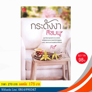 หนังสือ กระดังงาสีชมพู โดย ลิซ (หนังสือมือสอง)