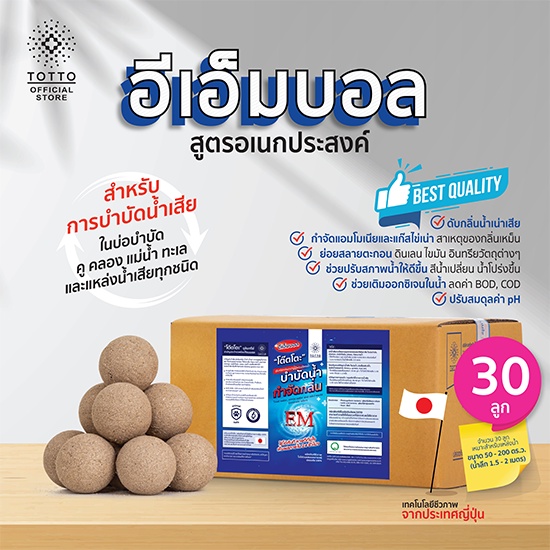 อีเอ็มบอลโต๊ตโตะ สูตรอเนกประสงค์ บำบัดน้ำ กำจัดกลิ่น บรรจุ 60 ลูก