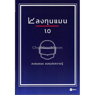 ﻿หนังสือ ลงทุนแมน 1.0 เขียน: ลงทุนแมน