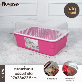 KEYWAY ที่คว่ำจานพลาสติกพร้อมฝาปิด ( K-479 ) ขนาด 27 x 38 x 23.5 cm