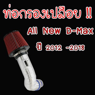 ท่อกรองเปลือย ALL NEW D-MAX กรองแดง (กรองชิ่ง ออนิว ดีแมก) ไม่ต้องดัดแปลง ใส่แทนที่เดิมได้เลย พร้อมอุปการณ์ครบชุด