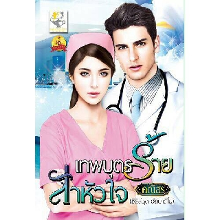 เทพบุตรร้ายล่าหัวใจ / คณิสร (ตะวัน) / หนังสือใหม่ สภาพ 99%