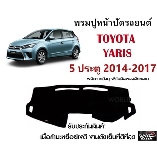 พรมปูคอนโซลหน้ารถ TOYOTA YARIS 5ประตู 2014-2017 งานตัดเย็บที่ดีที่สุด (รับประกันสินค้า)