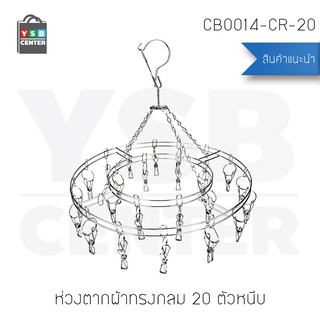 ห่วงตากผ้า สแตนเลส แบบกลม 20 ตัวหนีบ รุ่น CB0014-CR-20