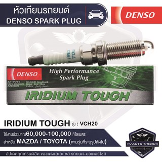 DENSO SPARK PLUG หัวเทียนรถยนต์ สำหรับ MAZDA,TOYOTA ประเภทหัวเทียน IRIDIUM TOUGH VCH20 การใช้งาน 60,000-100,000 กิโลเมตร