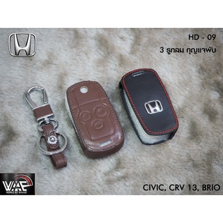 ซองหนังกุญแจรถ HONDA CRV 13, CIVIC, BRIO