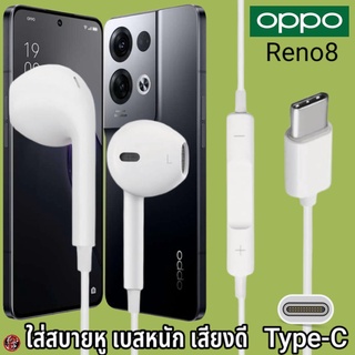 หูฟัง สมอลทอล์ค OPPO Type-C สำหรับ ออปโป้ Reno8 เสียงดี เบสนุ่ม รูปทรงเรเดียน สวมใส่สบายหู รับสาย ปรับระดับเสียง