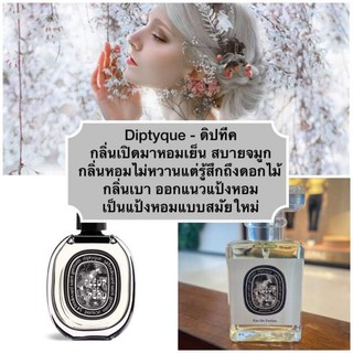 🥰 น้ำหอมกลิ่นที่ น้องลิซ่าใช้อยู่😍 น้ำหอมกลิ่นDiptyque-ดิปทีค