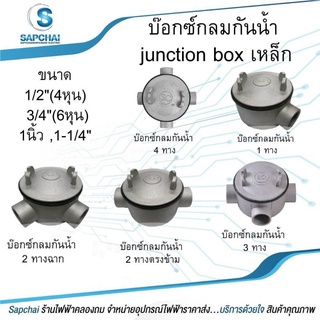 Junction Box เหล็อก 1/2 (4หุน) 3/4 (6หุน) 1-1/4 (1นิ้ว)