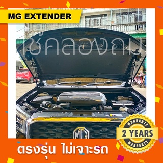 พร้อมส่ง🔥โช๊คค้ำฝากระโปรงหน้ารถ MG Extender