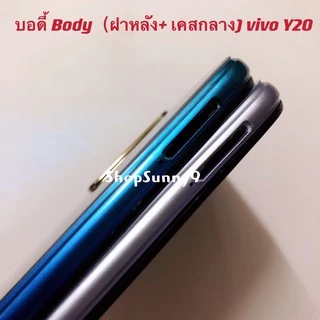 บอดี้ Body（ฝาหลัง+ เคสกลาง）vivo Y20 / Y12s / Y12A （ แถมปุ่มเพิ่มเสียง-ลดเสียง + เลนส์กล้อง)