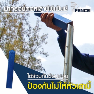 ฝาครอบตอกเสา PPFence (พีพีเฟ้นซ์)