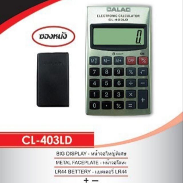 เครื่องคิดเลขยี่ฮ่อ CALAO รุ่น CL-403 มีซองหนังแถมให้ ของแท้จากบรีษัท