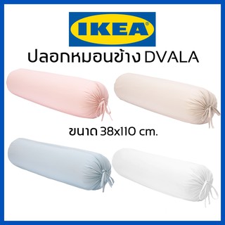 IKEA อิเกีย DVALAปลอกหมอนอิเกีย ปลอกหมอน สีพื้น พาสเทล แต่งห้อง สีเรียบๆ สีขาว สีชมพู ปลอกหมอนสีขาว ปลอกหมอนข้างอิเกีย